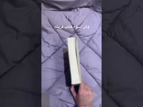 أسوء كتاب "رأي شخصي" ولكل قارىء ذوقه الخاص🫣#اكسبلور #كتب #ابابيل #fyp #foryou #shorts #books #كتب