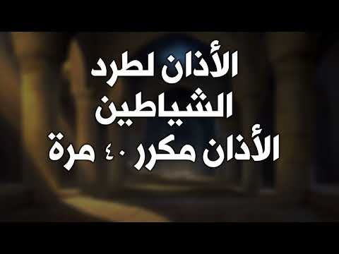 الرقية | الأذان مكرر لطرد الشياطين || الأذان مكررلمدة ساعتين