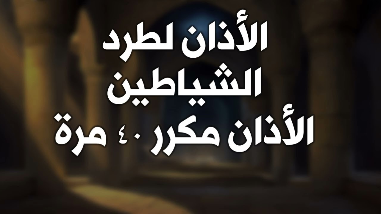 الرقية: الأذان المكرر لطرد الشياطين لمدة ساعتين