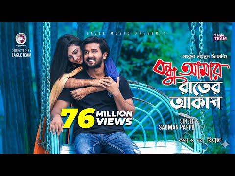 Bondhu Amar Rater Akash | Ankur Mahamud Feat Sadman Pappu | Bangla Song 2018 | Official Video