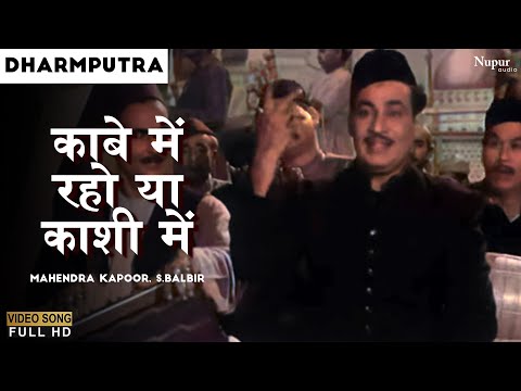 Kaabe Me Raho Ya Kaashi Mein | Dharmputra 1961| Mahendra Kapoor, S.Balbir | Superhit Old Hindi Song