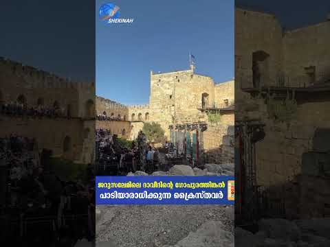 ജറുസലേമിലെ ദാവീദിന്റെ ഗോപുരത്തിങ്കൽ പാടിയാരാധിക്കുന്ന ക്രൈസ്തവർ | JERUSALEM