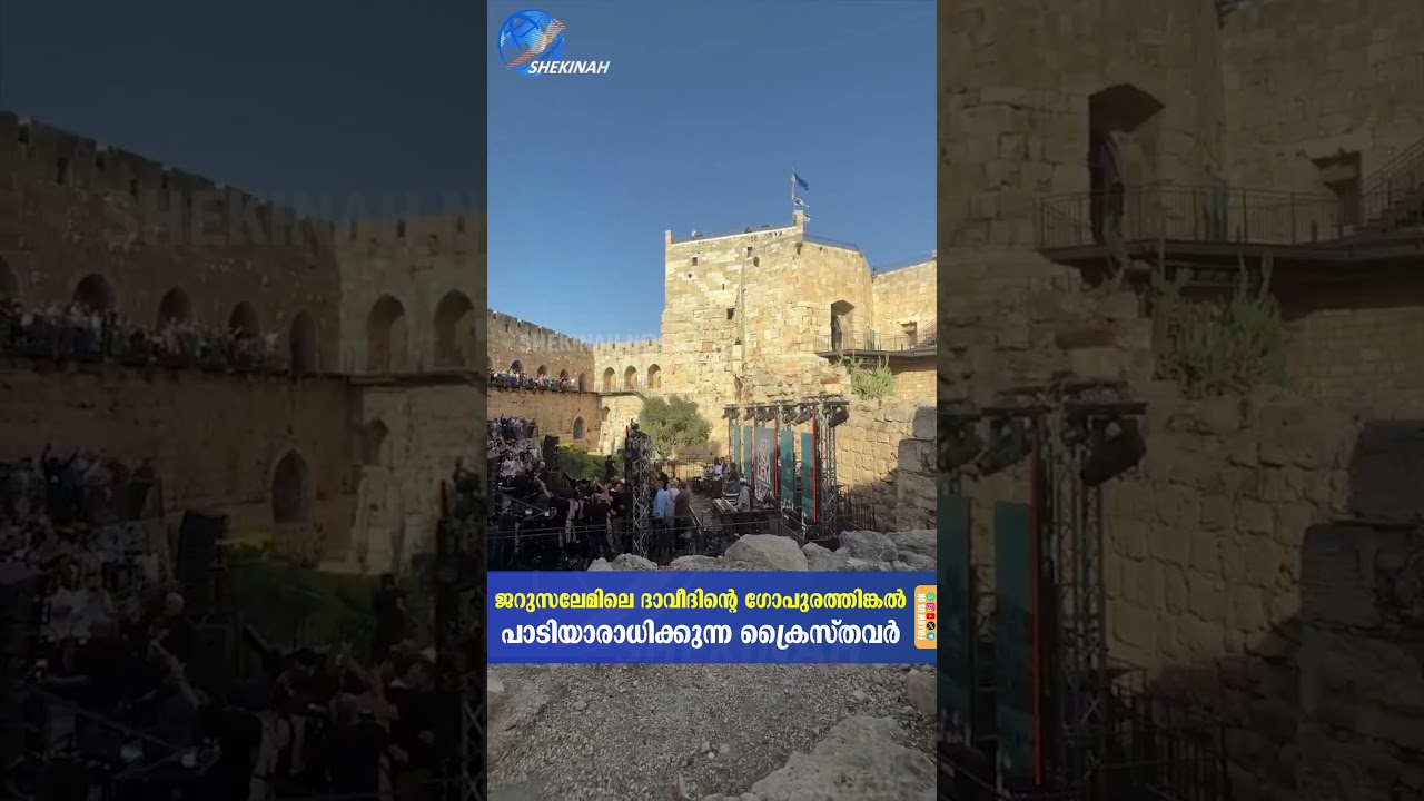ജറുസലേമിലെ ദാവീദിന്റെ ഗോപുരത്തിങ്കൽ ക്രൈസ്തവരുടെ ആരാധന | Christians Worshipping at the Gate of David in Jerusalem