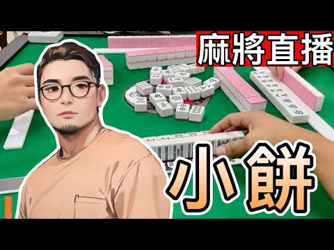 🔴台灣麻將24小時直播/皇家柳丁麻將日常/20251101/直播視角-小餅