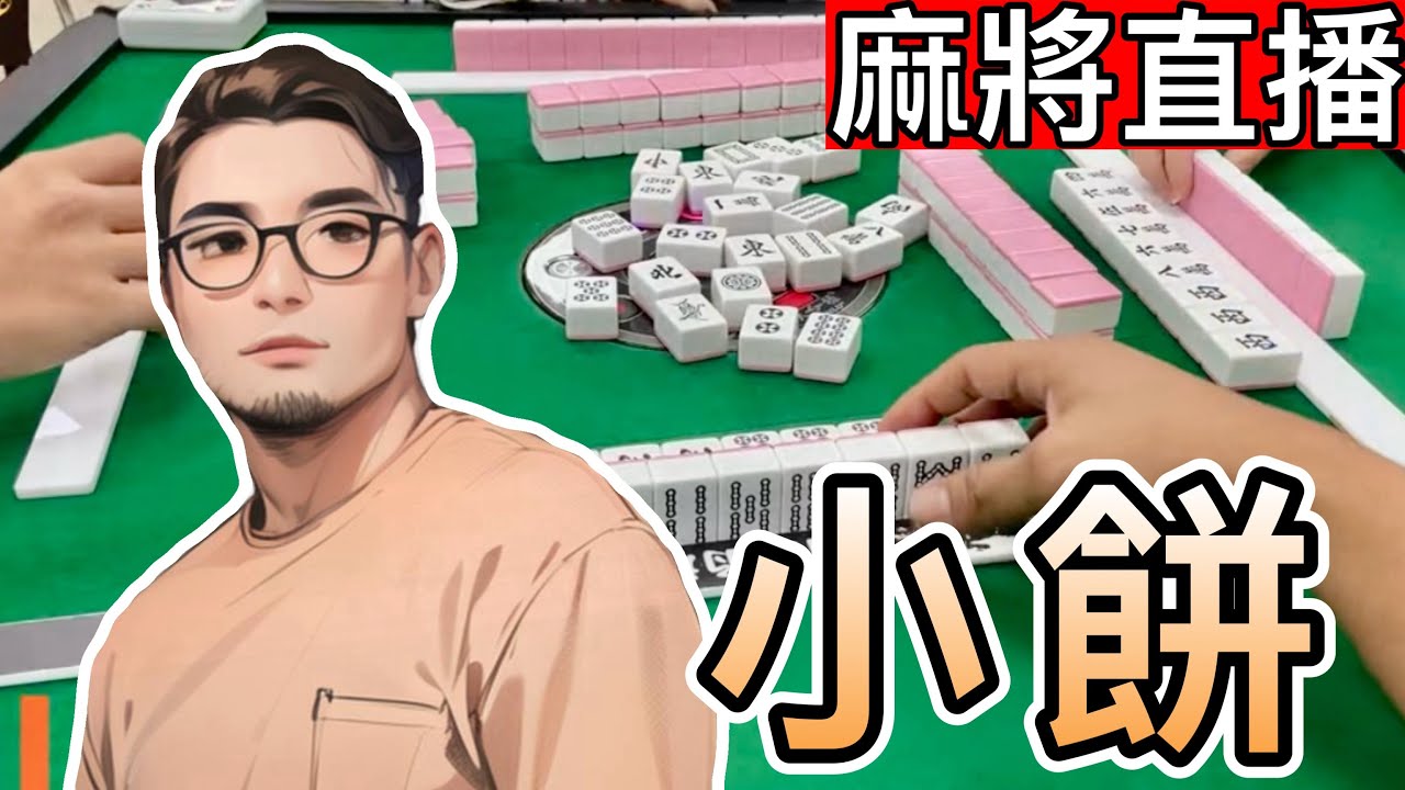 台灣麻將24小時直播｜皇家柳丁麻將日常精彩不間斷🎴