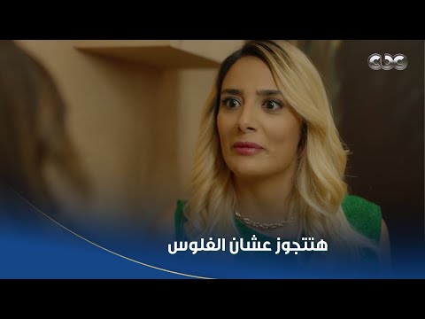 سلمى | قررت تمشي ورا عقلها وتتجوز واحد مبتحبوش عشان الفلوس .. هيفاء ناوية تطلع بمصلحة من الجوازة