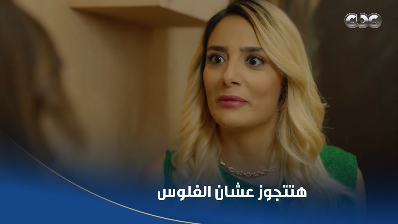 سلمى تتخذ قرارًا صعبًا بالزواج من شخص لا تحبه من أجل المال 💰