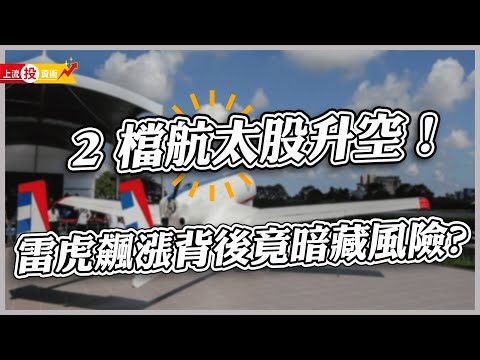 2檔航太股升空！雷虎股價飆漲背後藏著什麼風險？｜#上流投資術 EP62 #財訊