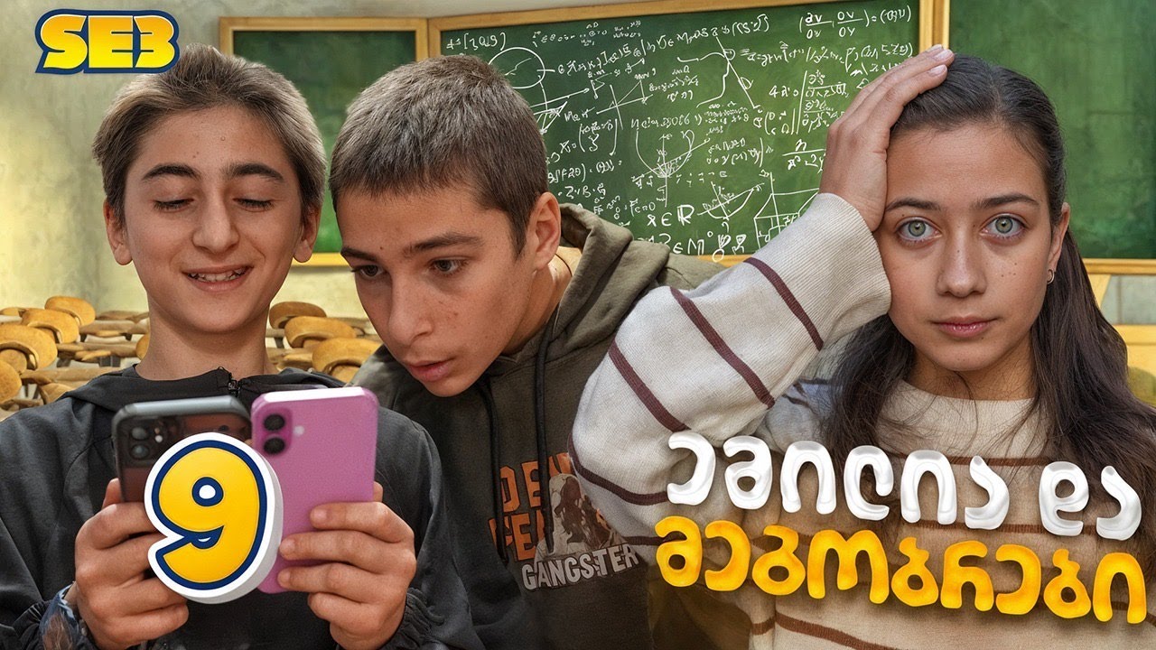 ემილიას სკოლიდან აგდებენ?! (SE3, სერია 9)