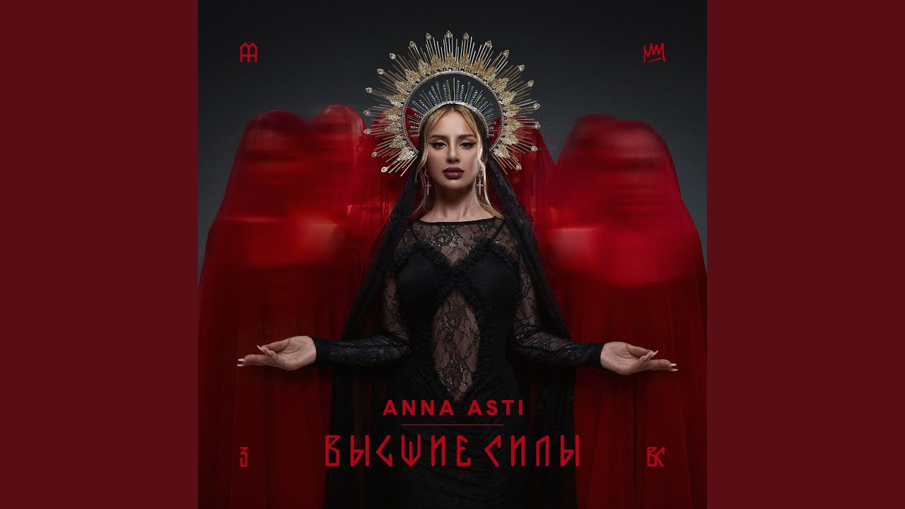 Преданный бывший — ANNA ASTI 🎶