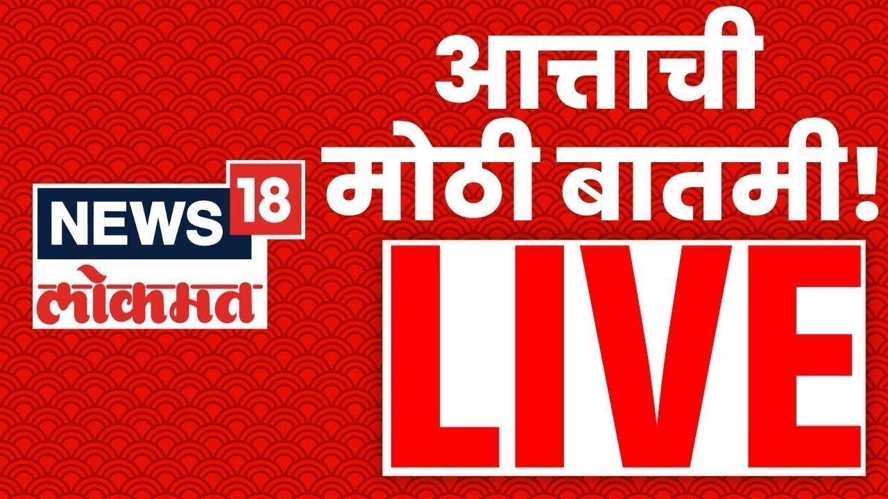Marathi Breaking News LIVE | 18 Nov 2025 | Shiv Sena Vs BJP