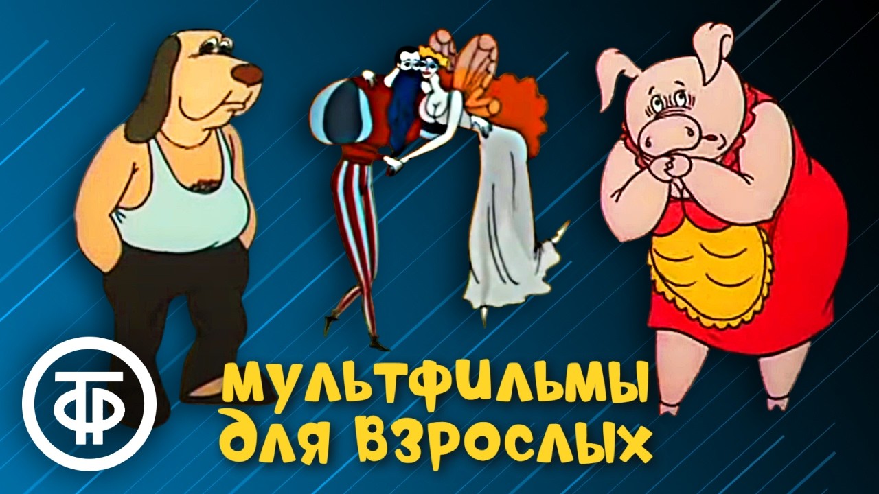 Мультфильмы для взрослых. Часть 2 🎬