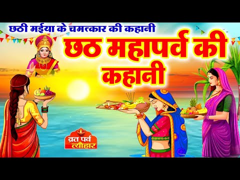 Chhath Puja ki Kahani ~ छठी मईया की कहानी ~ छठ महापर्व की कथा ~ Chhath puja ~  #chhath2025 - #chhath
