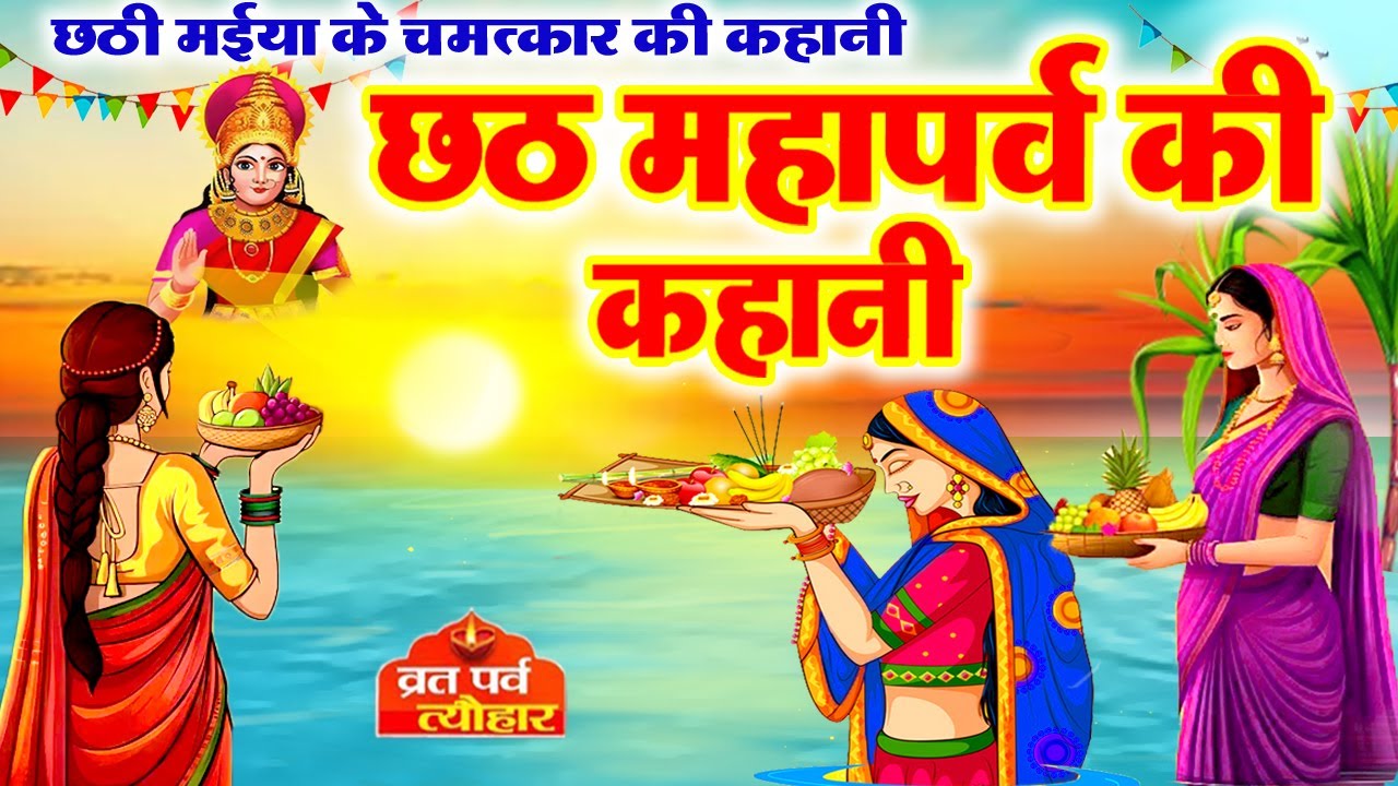 Chhath Puja Story & Legends: Celebrate the Sacred Festival 🌅