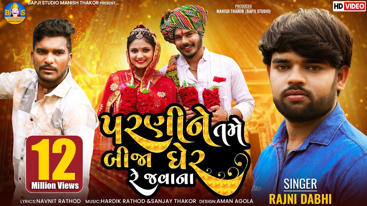 Rajni Dabhi's Sad Gujarati Song | Parni Ne Tame Bija Gher