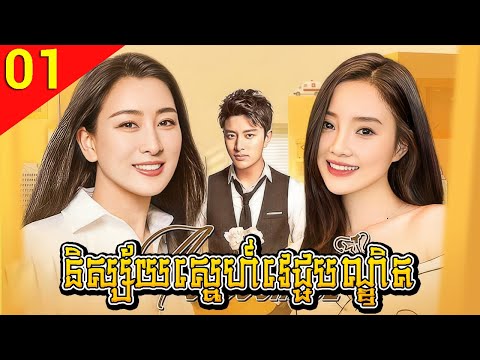 និស្ស័យស្នេហ៍វេជ្ជបណ្ឌិត ep 01 Accoucheul រឿងចិន រឿងភាគចិន រឿងភាគចិននិយាយខ្មែរ Chinese Drama Full HD