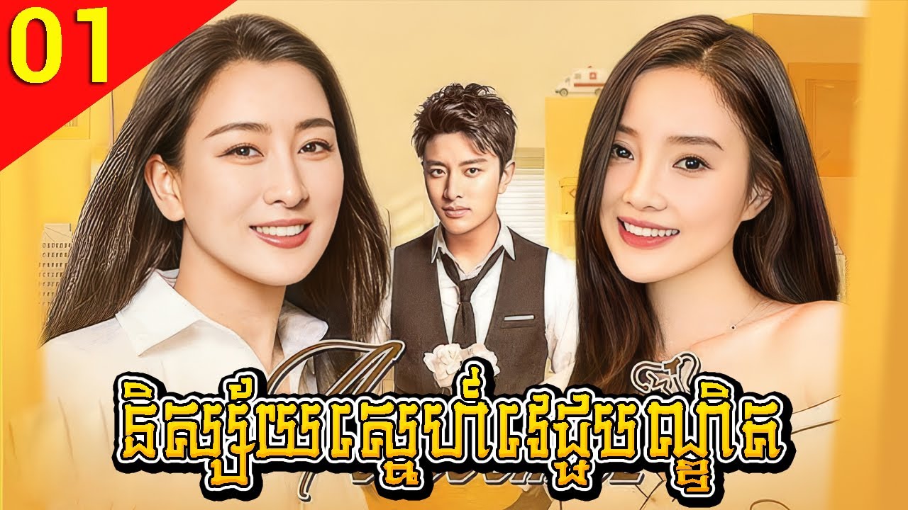 និស្ស័យស្នេហ៍វេជ្ជបណ្ឌិត EP 01 | រឿងចិននិយាយខ្មែរ Full HD 1080p