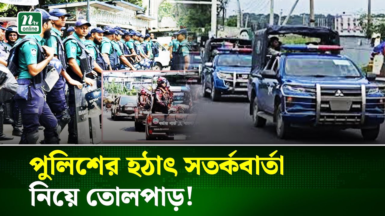 পুলিশের সতর্কতা: সব ইউনিটে সর্বোচ্চ সতর্কতা 🚨