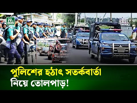 āĻšāĻ āĻžā§ āĻĒā§āϞāĻŋāĻļā§āϰ āϏāϤāϰā§āĻāĻŦāĻžāϰā§āϤāĻž! āϏāĻŦ āĻāĻāύāĻŋāĻā§ āϏāϰā§āĻŦā§āĻā§āĻ āϏāϤāϰā§āĻāϤāĻž āĻāĻžāϰāĻŋ | Security Alert | NTV News