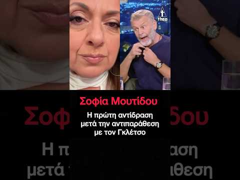 Σοφία Μουτίδου για Απόστολο Γκλέτσο:– Η πρώτη αντίδραση μετά την αντιπαράθεση με τον Γκλέτσο
