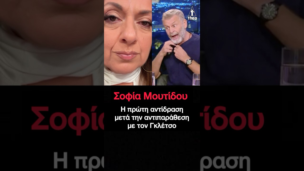 Σοφία Μουτίδου Απαντά στον Απόστολο Γκλέτσο: Η πρώτη αντίδραση και τα «καρφιά» μετά την ένταση