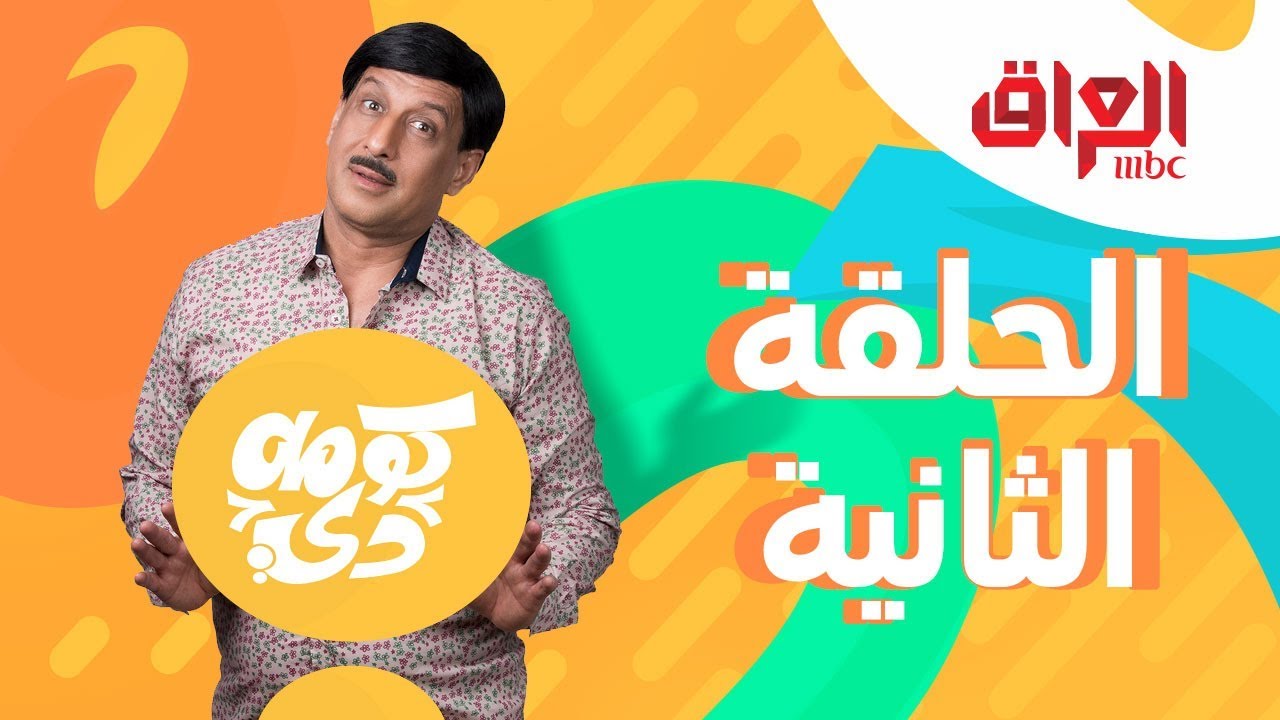 شاهد الحلقة الثانية كاملة من كومة دي على MBC العراق 🎬