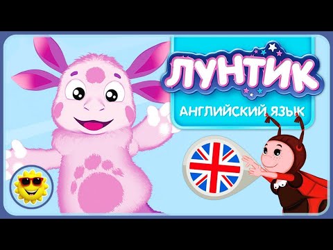 Лунтик учит английский язык (полная версия)
