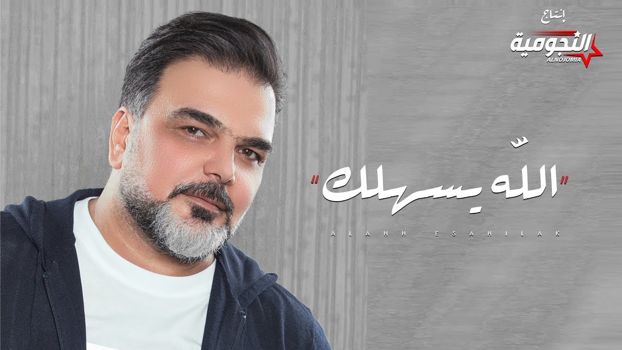 علي صابر - الله يسهلك (فيديو حصري) | 2019