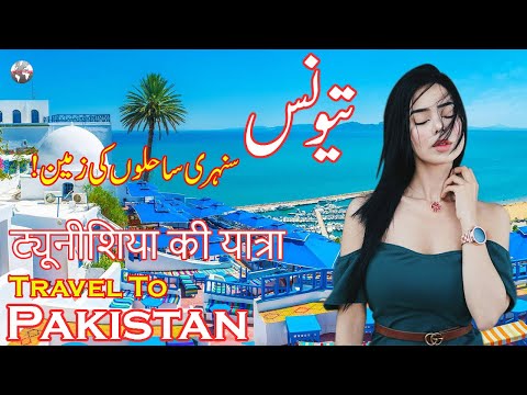 Travel To Tunisia | Tunisia's Full History And Documentary In Urdu & Hindi | تیونس کی سیر و معلومات