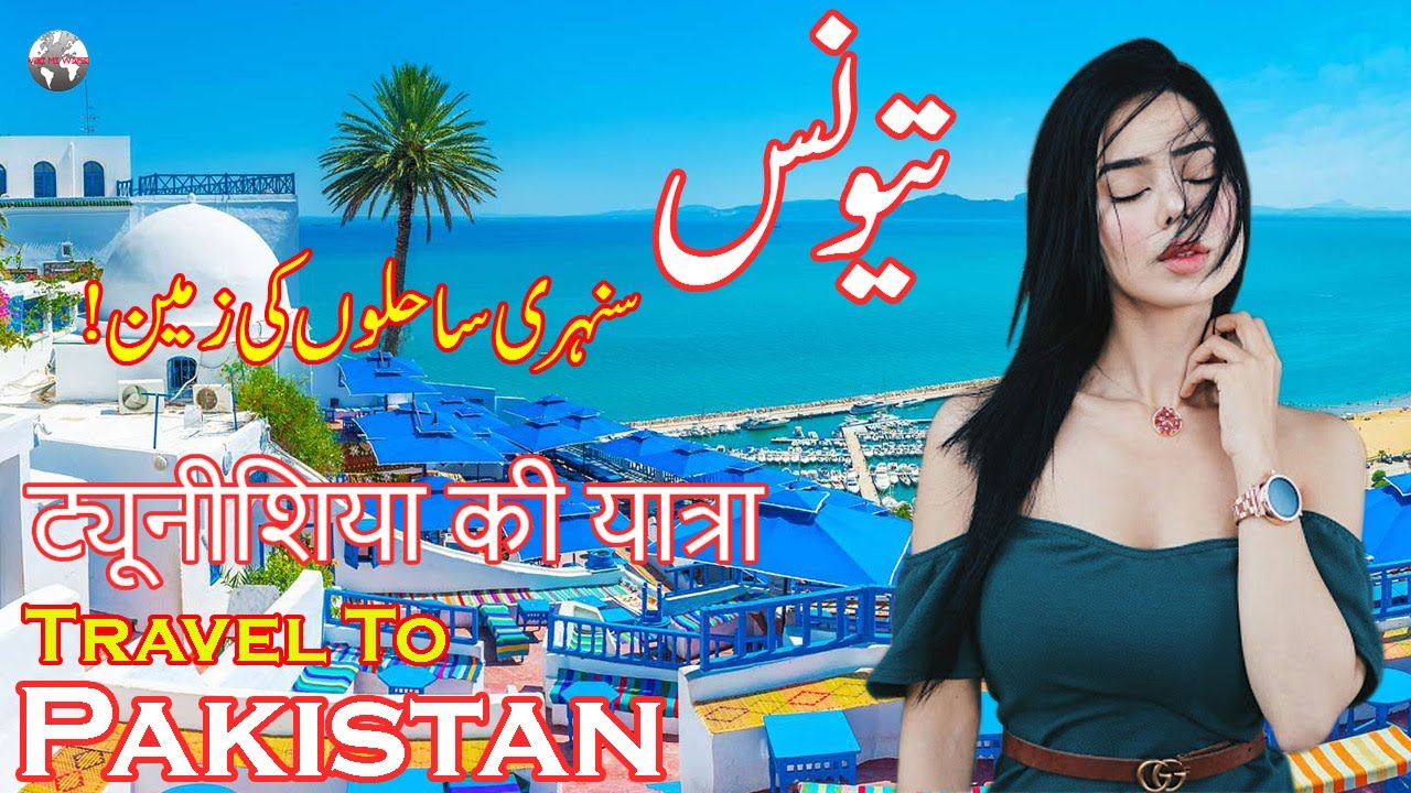 Explore Tunisia: Complete History & Travel Guide in Urdu & Hindi 🇹🇳