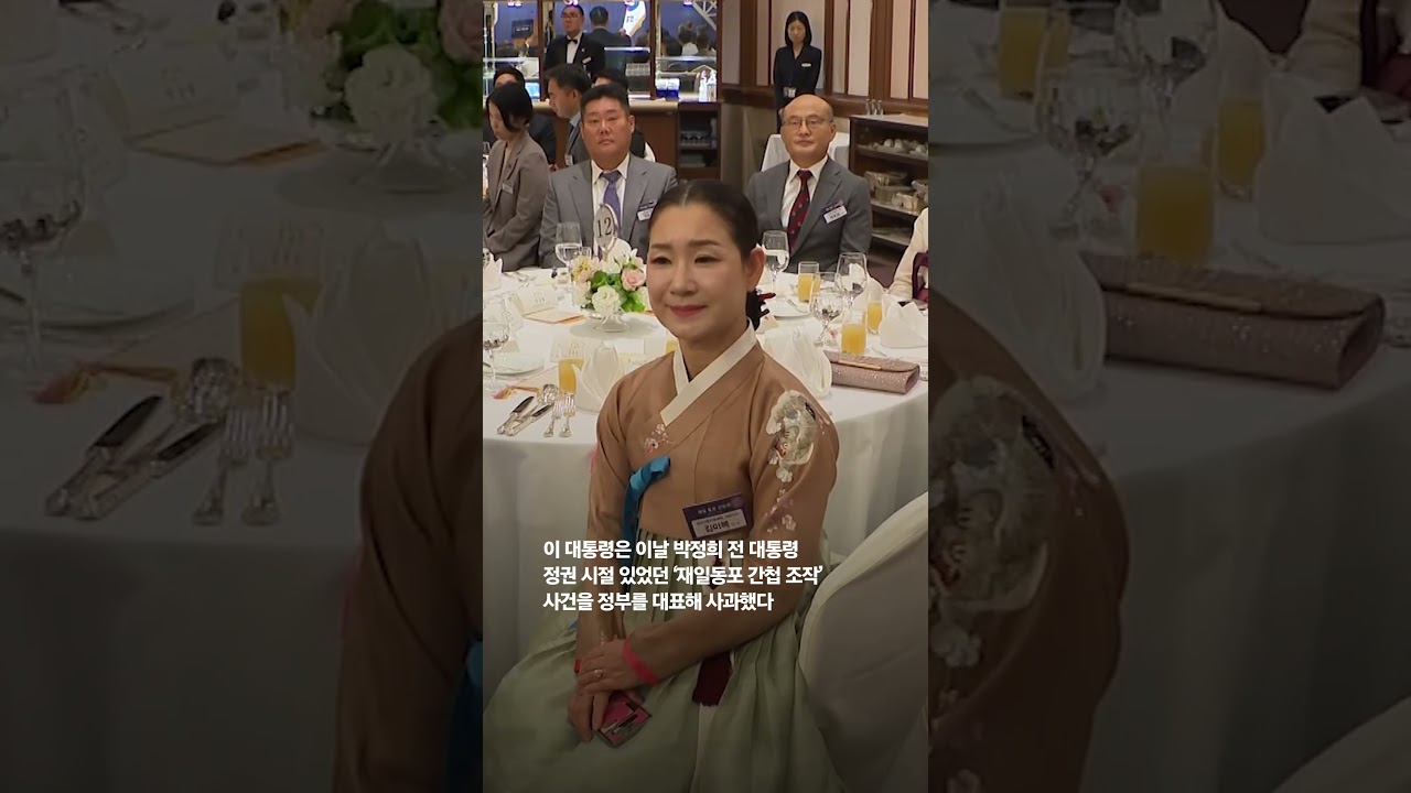 이재명 대통령, 재일동포 간담회서 간첩조작 사건 사과 🇰🇷