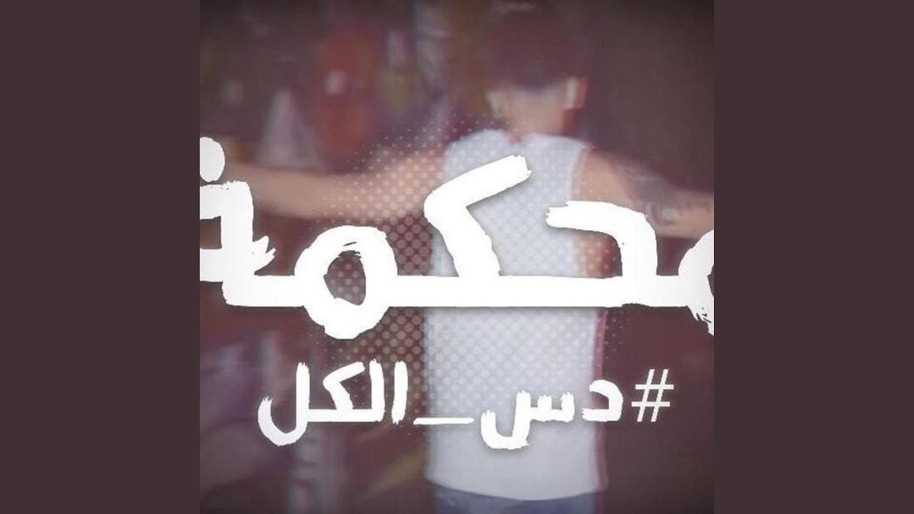 محكمة by Salameh | New Music Release 🎶