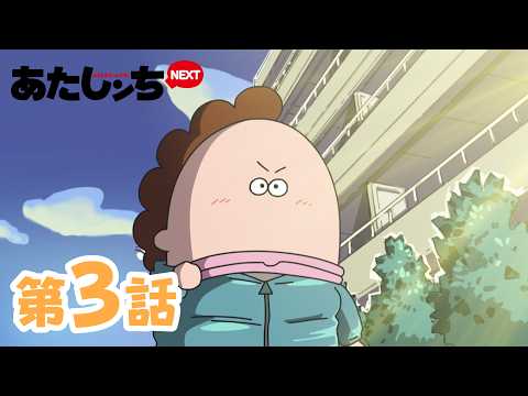 「母、ジョギング」第3話 | あたしンちNEXT | [ENG sub]