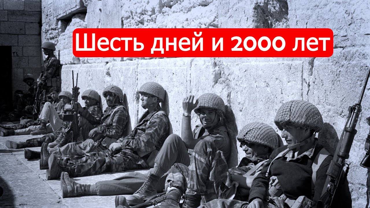 Шесть дней и 2000 лет: Войны Израиля, часть 9