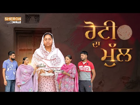 ਰੋਟੀ ਦਾ ਮੁੱਲ / ROTI DA MULL / NEW PUNJABI SHORT MOVIE / JASS SIDHU @Sheronwale