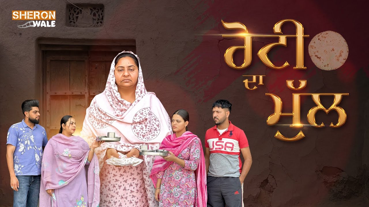 ਰੋਟੀ ਦਾ ਮੁੱਲ | Jass Sidhu ਦੀ ਨਵੀਂ ਪੰਜਾਬੀ ਛੋਟੀ ਫਿਲਮ 🍞