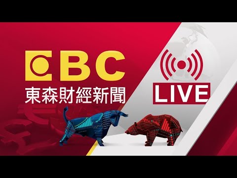 EBC 東森財經新聞24小時線上直播|Taiwan EBC Financial News|台湾 EBC 金融ニュース|대만 뉴스 생방송