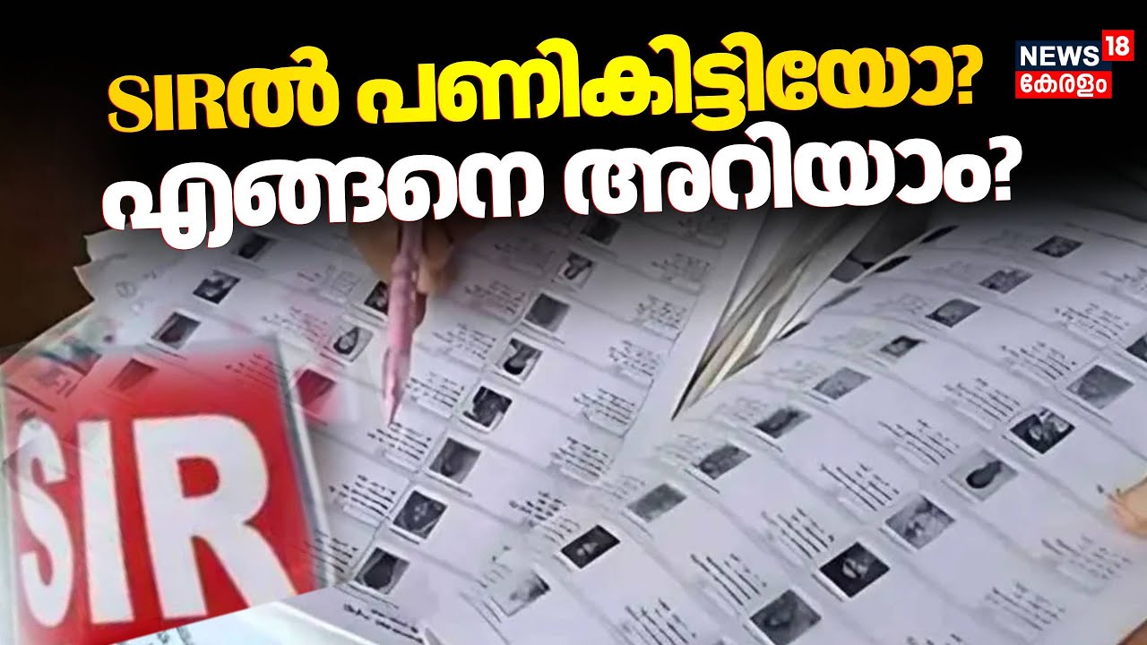 SIR ൽ പണികിട്ടിയോ ? എങ്ങനെ അറിയാം? | Special Intensive Revision Kerala | Election Commission
