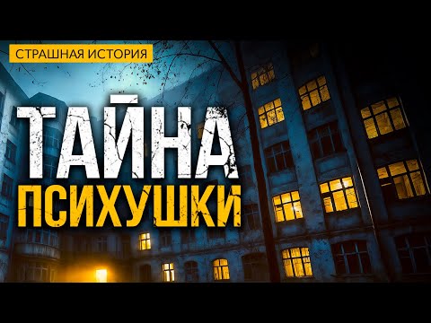 Тайна Психушки I Страшная История