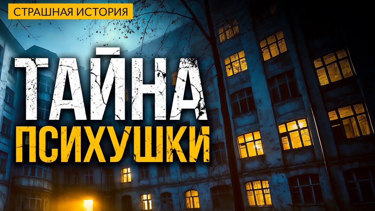 Тайна психушки: страшная история, которая не оставит равнодушным 🏥