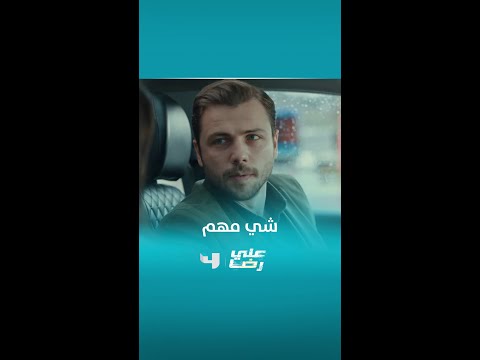 مسلسل علي رضا| الحلقة الأخيرة| بدي اختار الكلمات الصح