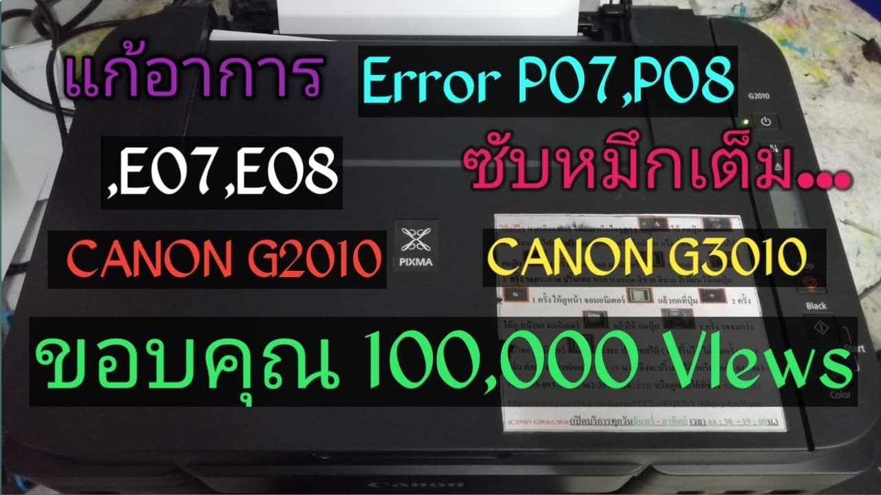 แก้ปัญหา P07, P08, E07, E08 Canon G2010/G3010 🖨️