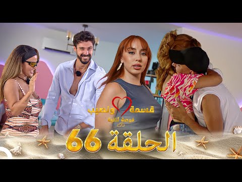 قسمة ونصيب فرصة ثانية الحلقة 66 - Qesma w Naseeb