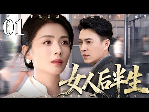 【2025最新电视剧】女人后半生 01|她为家庭弃事业,却遭丈夫背叛、小三逼宫,离婚后从洗碗工逆袭成总裁,最终事业爱情双丰收!(刘涛/靳东)