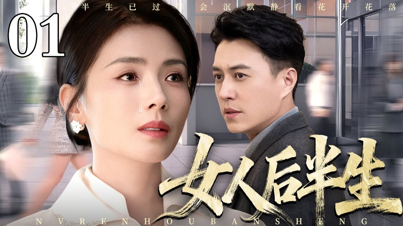 女人后半生：逆袭总裁的励志故事✨