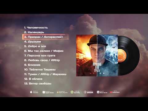 Истов - Слушать весь АЛЬБОМ ''ПЕРСОНА НОН ГРАТА"