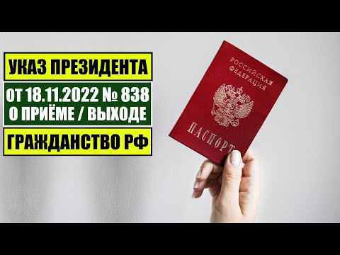 Указ Президента В.В. Путина № 838 от 18.11.2022 О ПРИЁМЕ в ГРАЖДАНСТВО РФ. МВД. Миграционный юрист