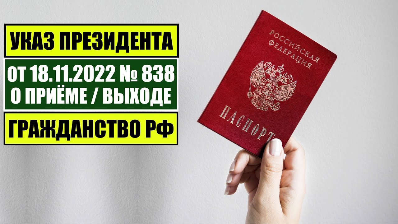 Указ Президента В.В. Путина № 838 от 18.11.2022: Как получить гражданство РФ 🇷🇺
