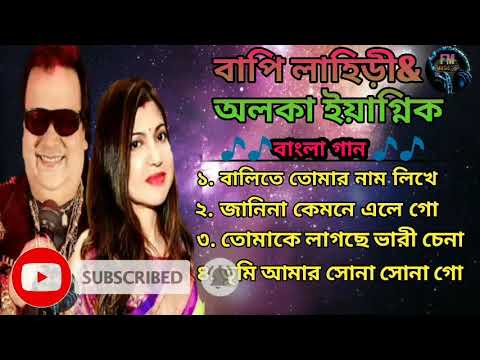 বালিতে তোমার নাম লিখে দেব। // পর পর ৪টি ইট বাংলা গান। //Bappi Lahiri & Alka yagnik// All hits song