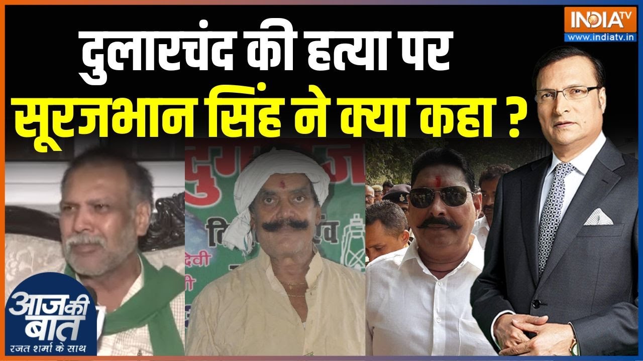 Dularchand Yadav Murder: सूरजभान सिंह का बयान 🕵️‍♂️
